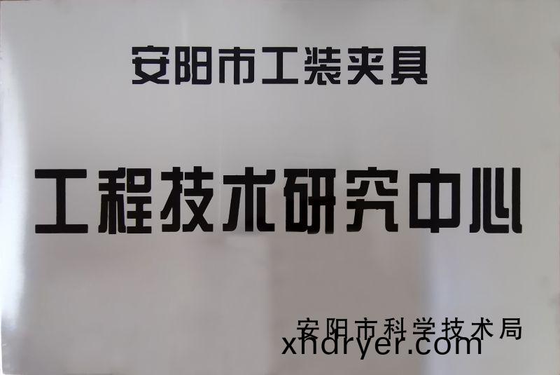 工程(cheng)技(ji)術研(yan)究(jiu)中心